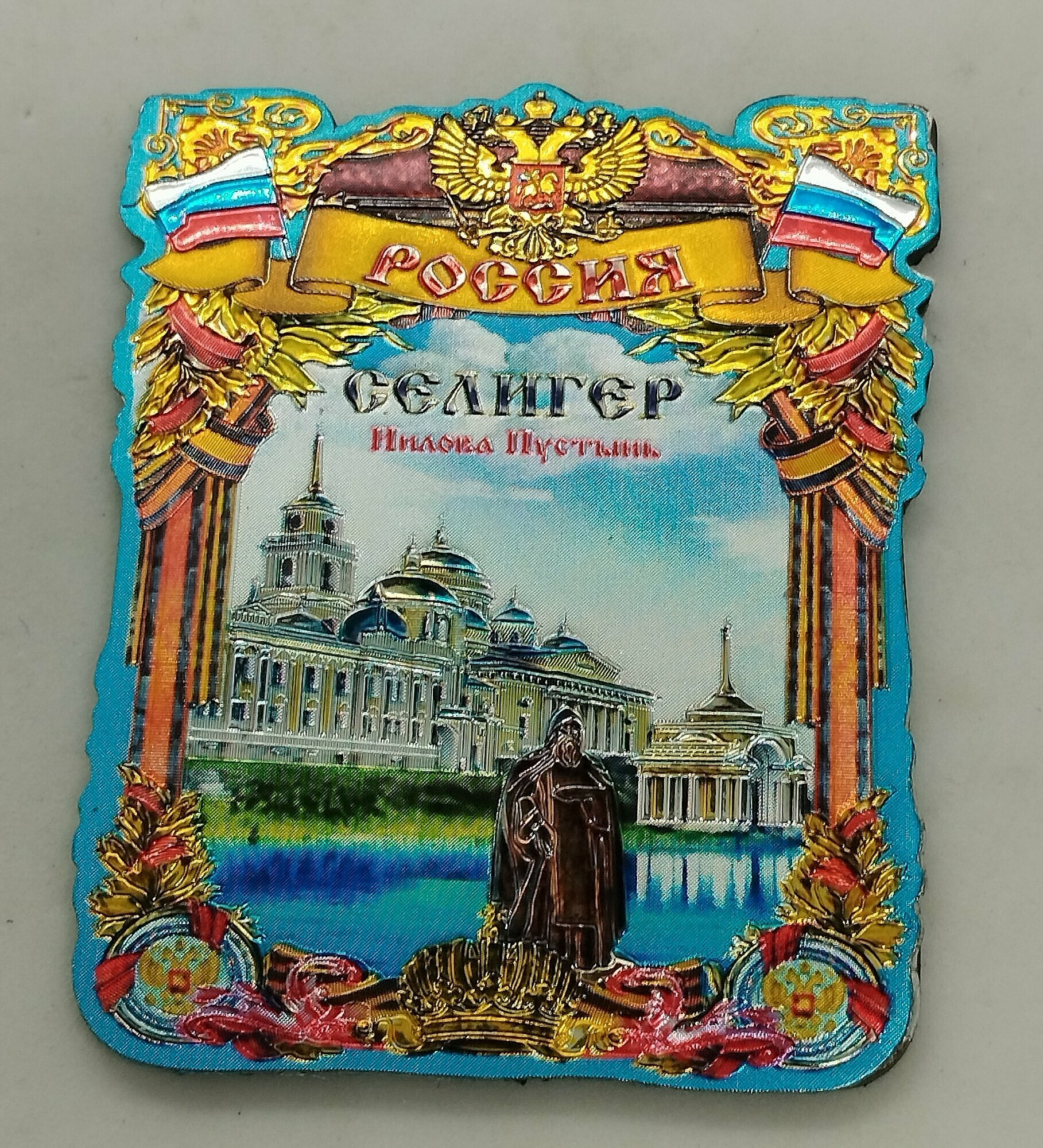 Магнит на тисненой фольге "Селигер. Нилова Пустынь", с гербом и флагами