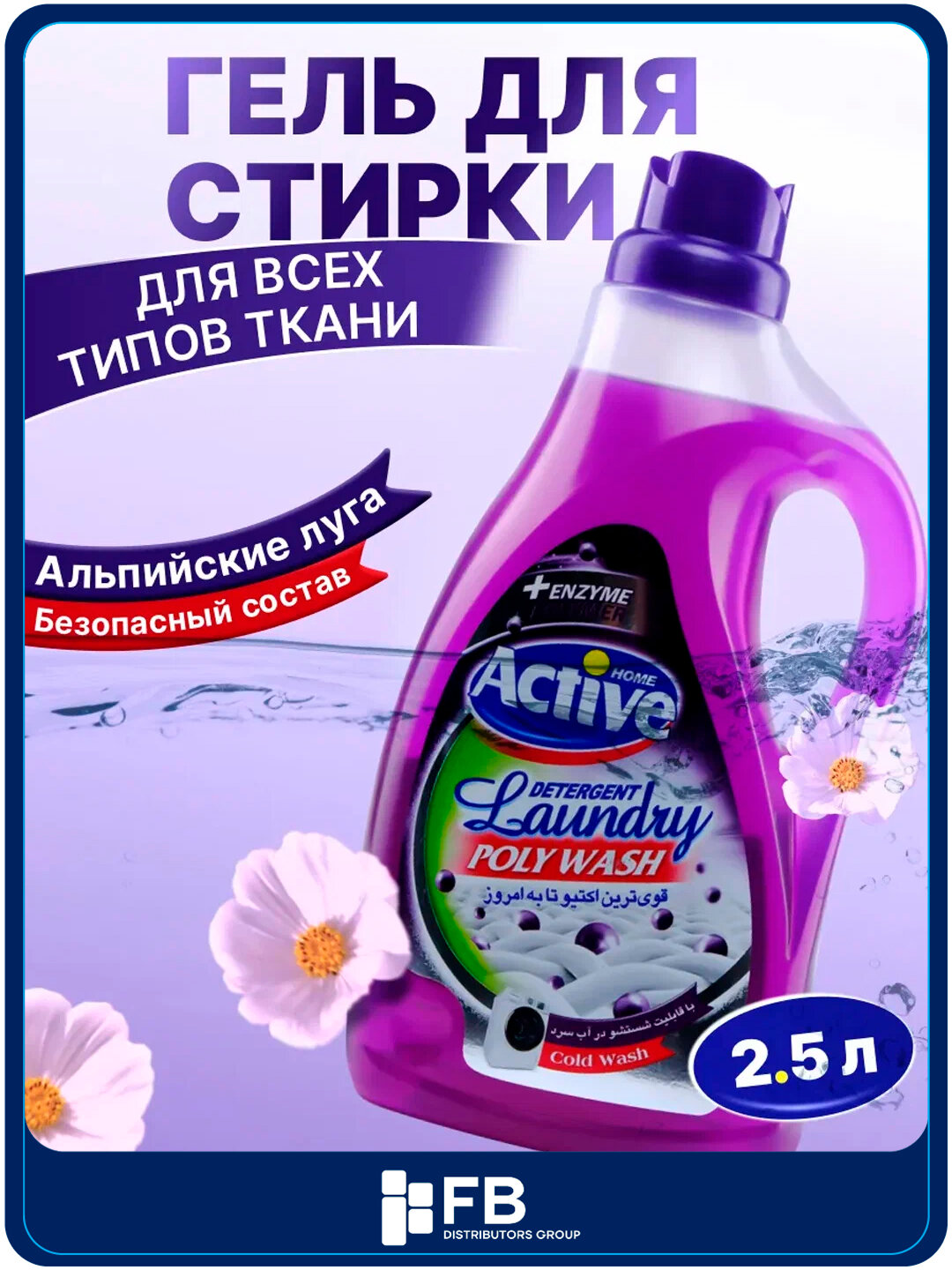 Гель для стирки Active универсальный, экосредство гипоаллергенное, 1.5л и 2.5л - Фиолетовый,2,5 л
