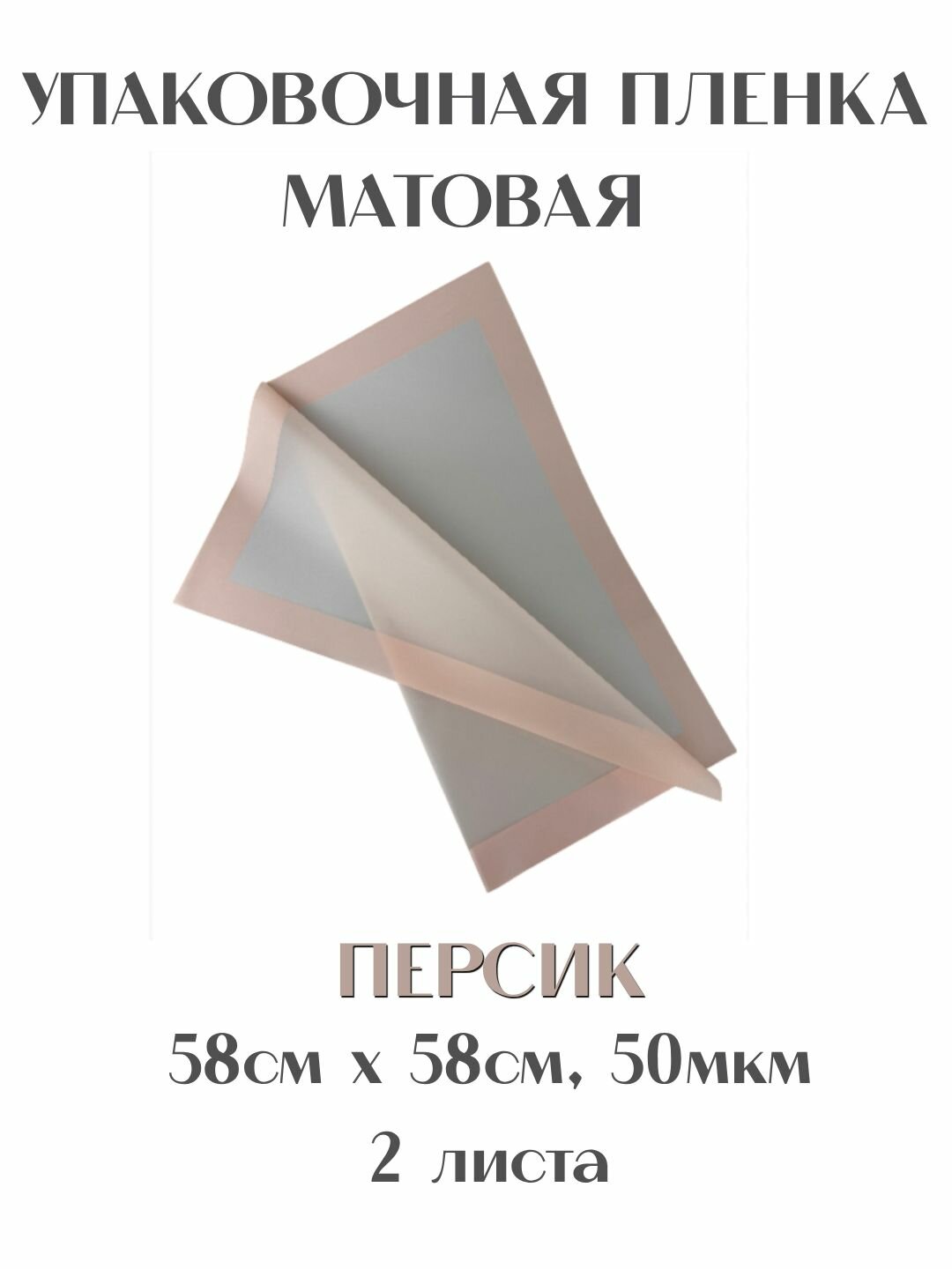 Упаковочная пленка матовая 58смх58см 2 листа 50мкм персик, для декора и флористики