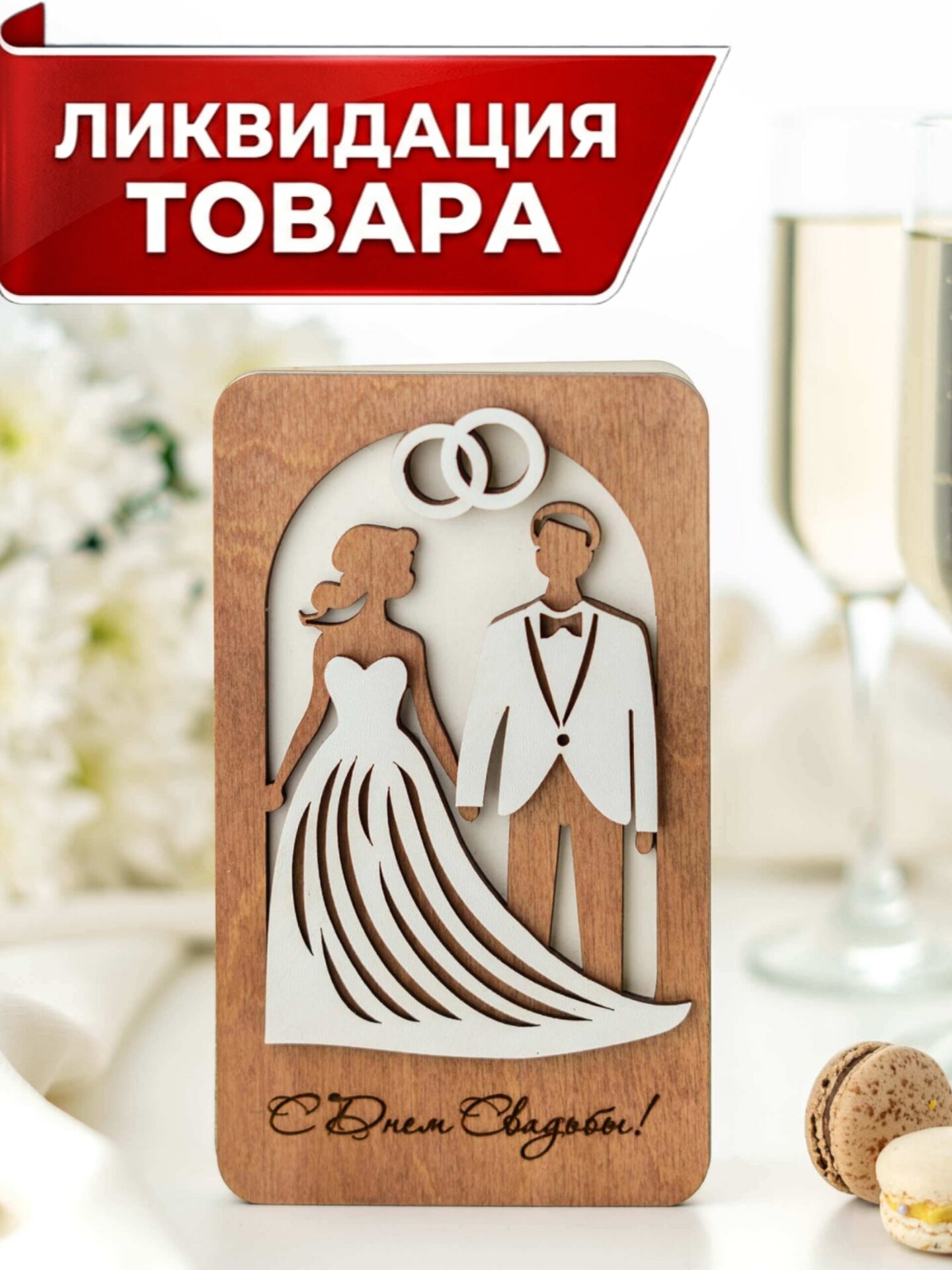 Деревянная открытка для денег на свадьбу l Cвадебный подарок Молодоженам