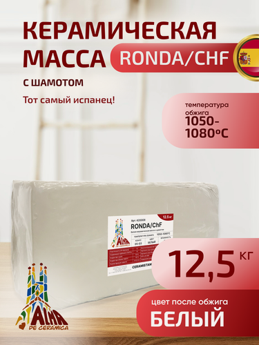 Изображение товара Глина RONDA/ChF (12,5 кг), низкотемпературная белая керамическая масса с шамотом (420008)