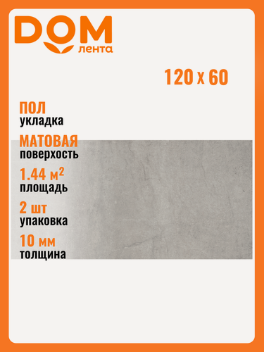 Изображение товара Керамогранит Керамин Мэйн темно-серый 120Х60 см 1,44 м²