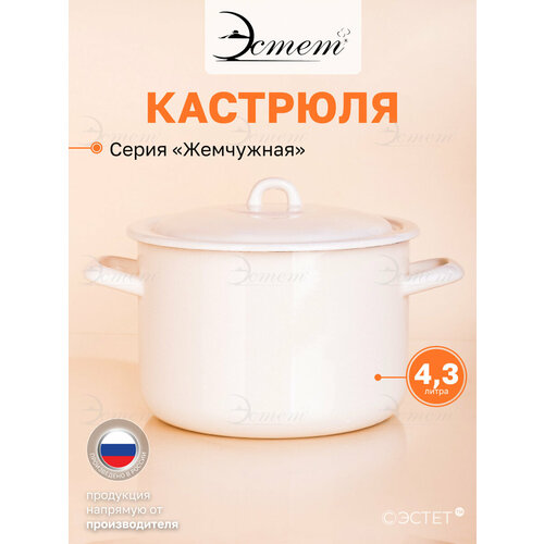 фото Кастрюля эмалированная для плиты 4.3 л эстет
