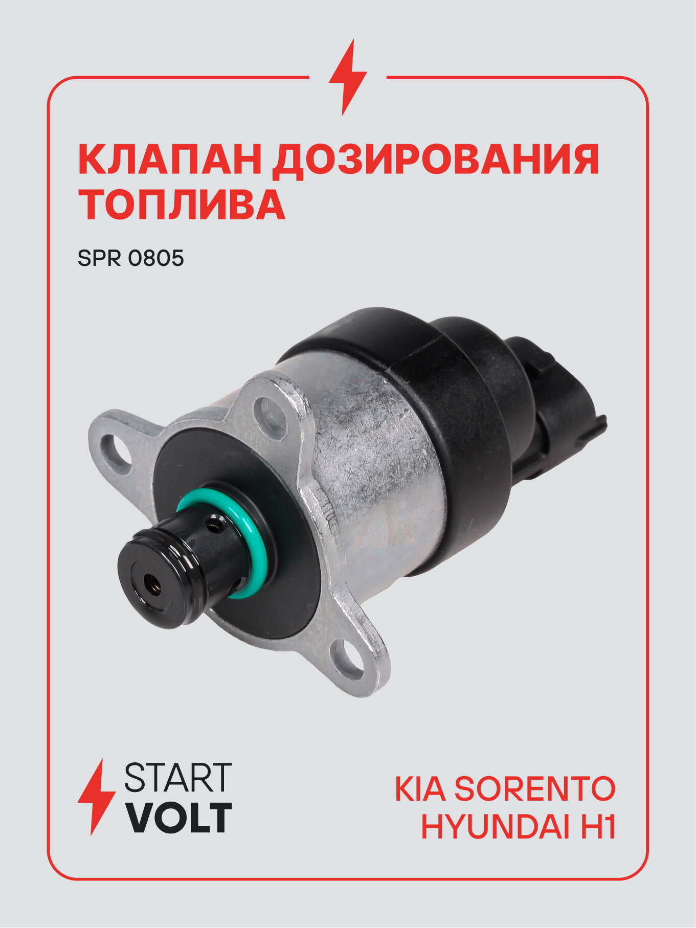 Клапан топливный для автомобилей Kia Sorento (02-)/Hyundai H1 (02-) 2.5CRDi (дозирования) SPR 0805 StartVolt