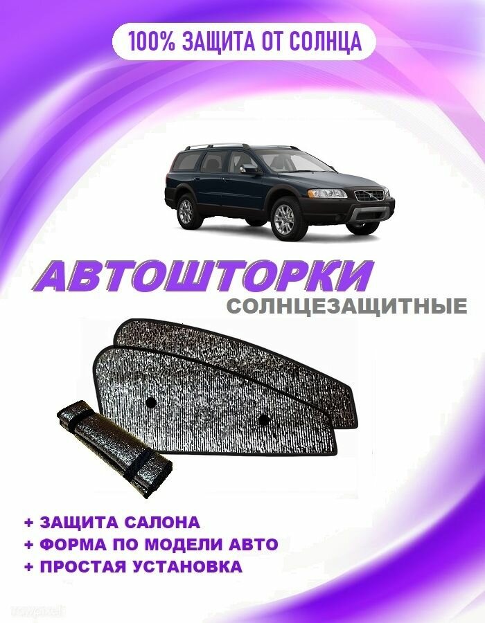 Автошторки на Volvo XC 70, 2 (2000-2007) универсал