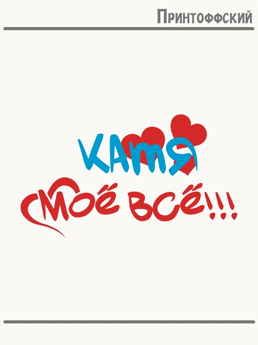 Термонаклейка для одежды и аксессуаров DTF-печать моё всё Катя