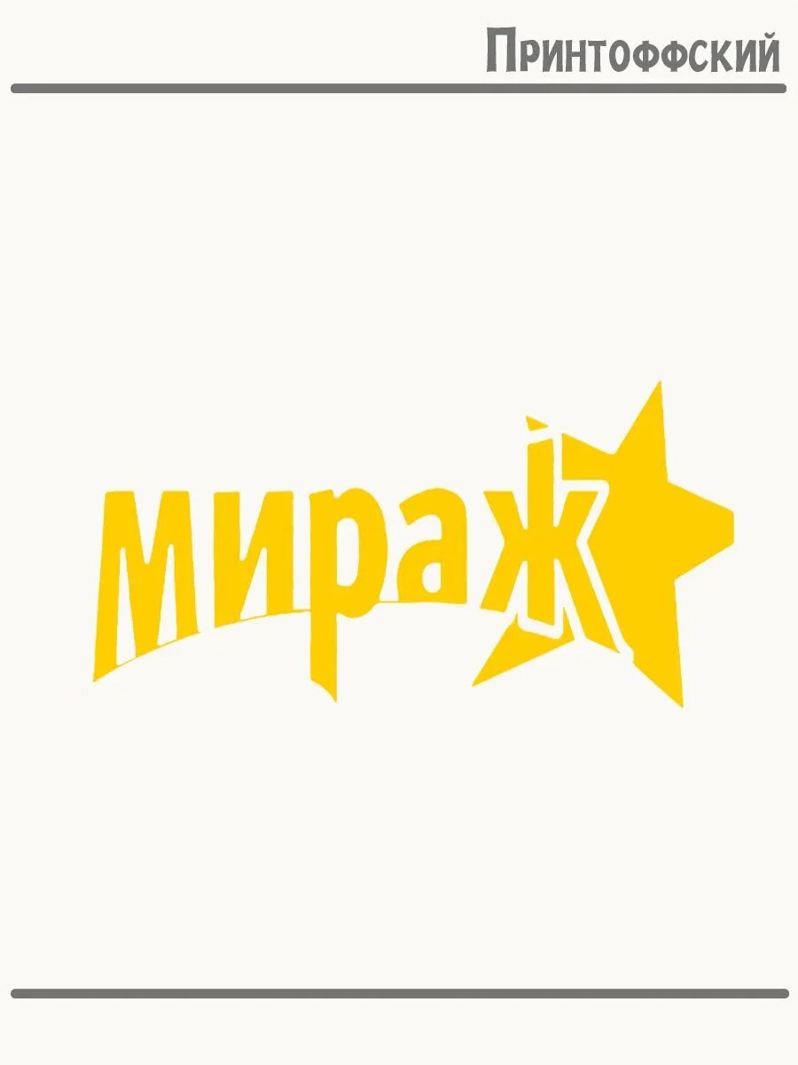 Термонаклейка для одежды и аксессуаров DTF-печать Музыкальная группа Мираж