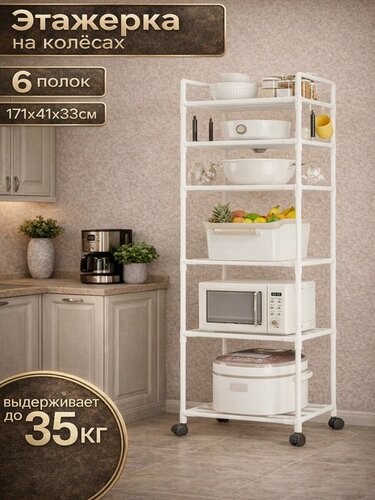 Изображение товара Универсальный металлический стеллаж на колесиках высокий этажерка на кухню в ванную