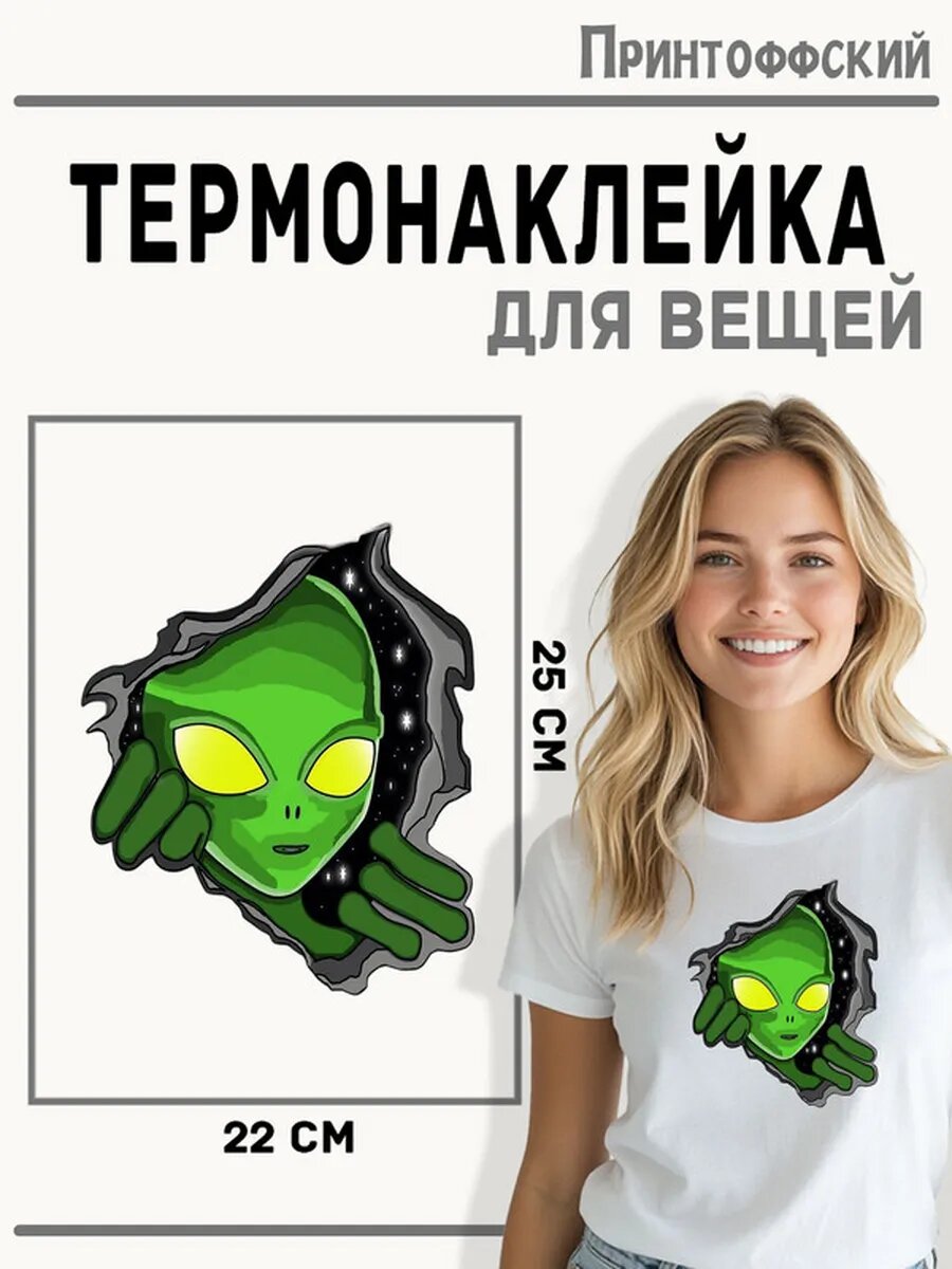 Термонаклейка для одежды и аксессуаров DTF-печать Пришелец — фото 1