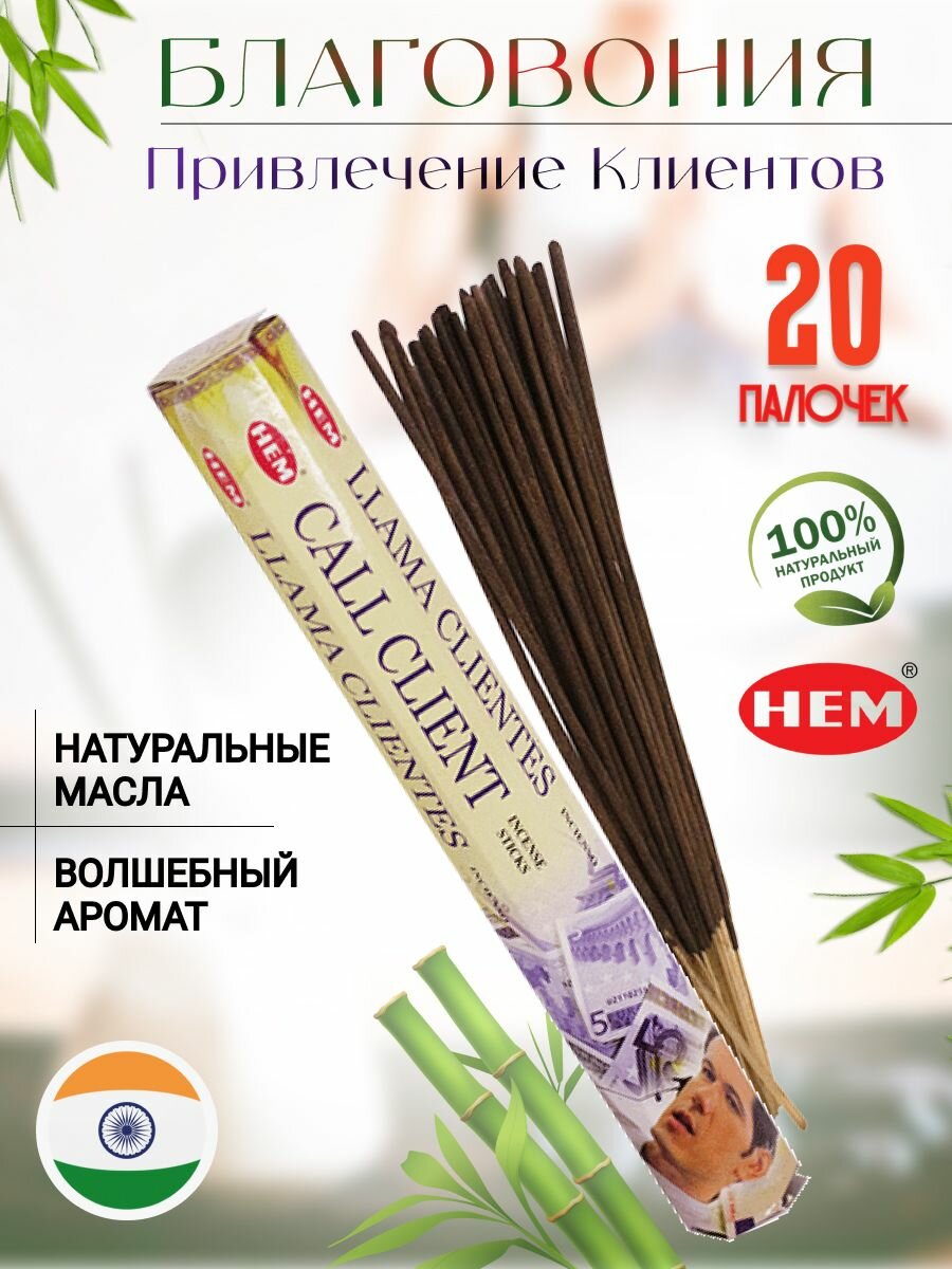 Благовоние HEM 20 аромапалочек Привлекающий клиентов Call Client