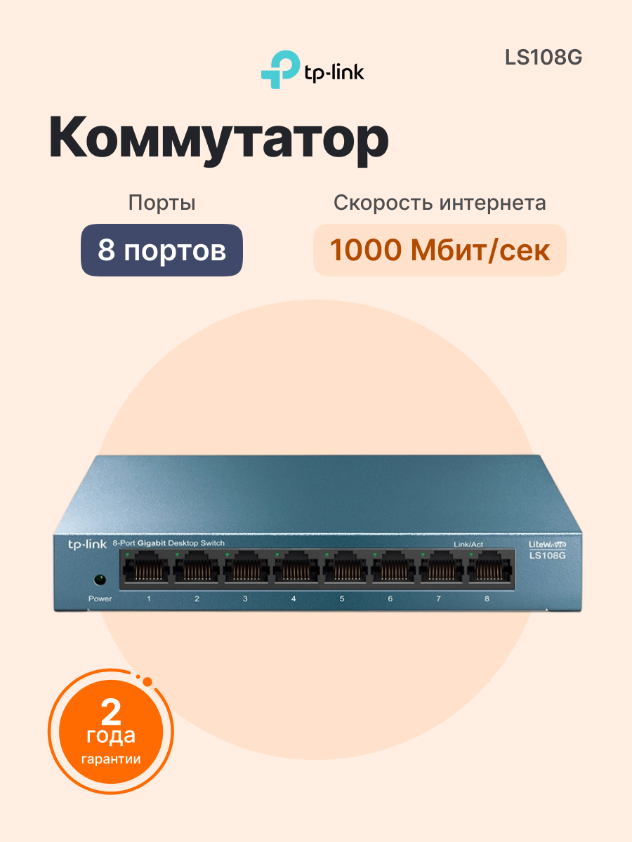 Коммутатор TP-LINK LS108G