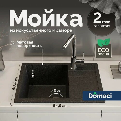 Изображение товара Мойка кухонная Domaci Болонья М-151-002 мраморная, 64x50, прямоугольная, мойка для кухни, с крылом, черная, матовая