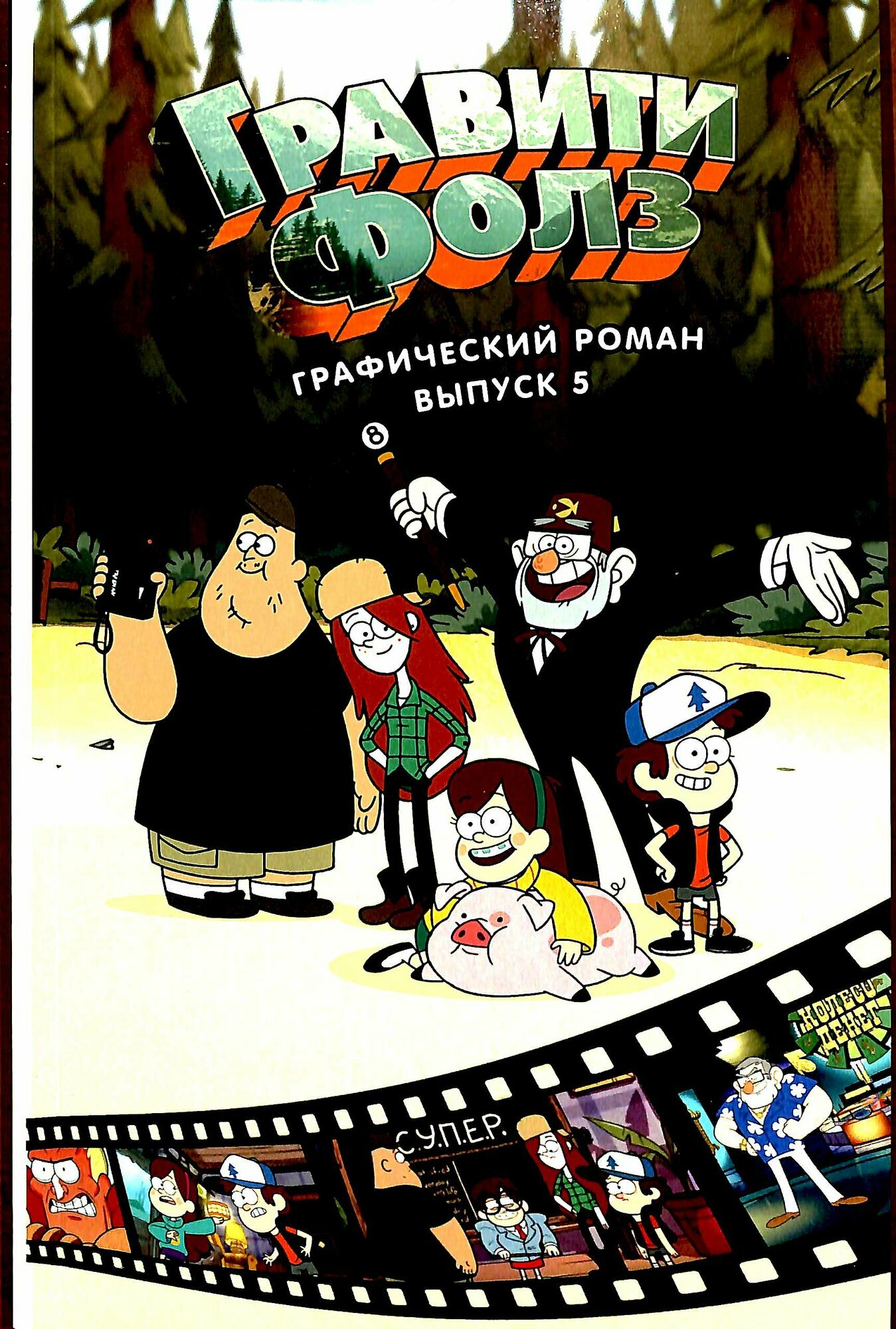 Гравити Фолз. Графический роман. Вып. 5