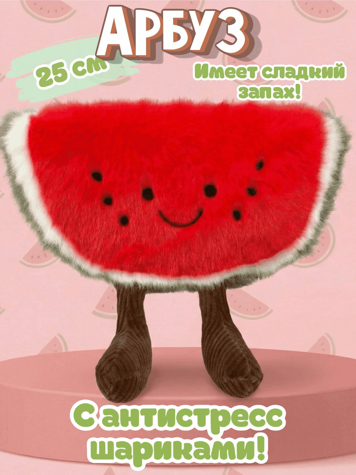 Мягкая игрушка ароматный арбуз с антистресс шариками 25 см/Игрушка фрукт со сладким запахом