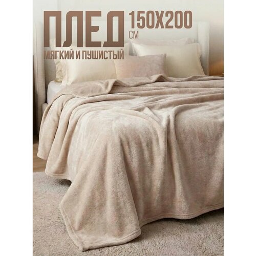 фото Плед 150х200 однотонный павлина бежевый