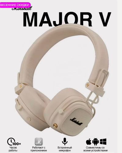 Изображение товара Беспроводные наушники Marshall Major V, до 100 ч работы, Beige (бежевый)