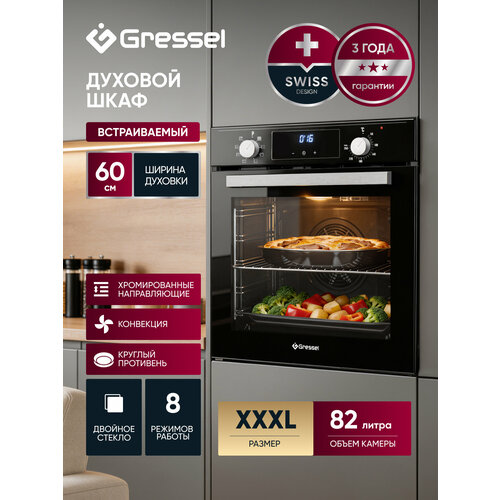 фото Встраиваемый духовой шкаф gressel u6eb58200, 82л xxl, конвекция, двойное стекло
