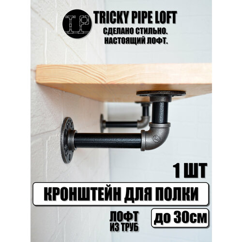 фото Кронштейн настенный в стиле лофт для полки столешницы глубиной 18-30 см, вес до 30кг, 1шт tricky pipe