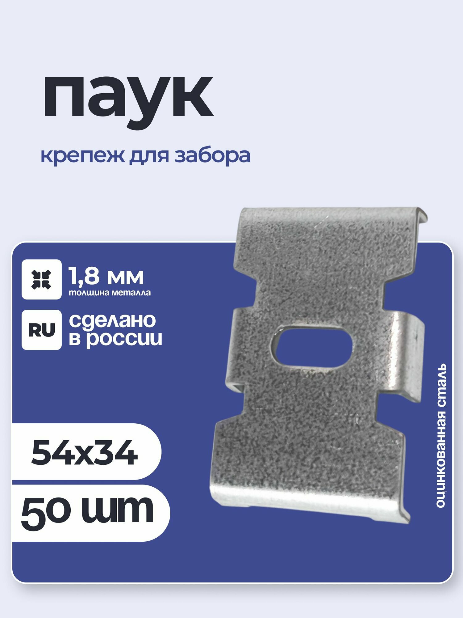Крепление паук 54х34 мм, для забора и сетки, 50 шт