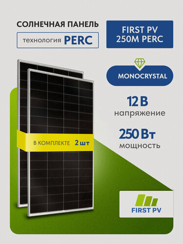 Изображение товара Комплект солнечных панелей FIRST PV 250М PERC, 250 Вт, солнечная батарея для дома, для дачи, 12В, 2 шт.