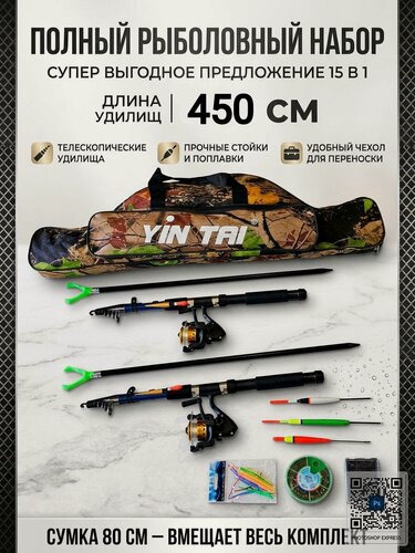 Изображение товара Набор для летней рыбалки 15 в 1: 2 удочки по 4,5 м в чехле 80 см