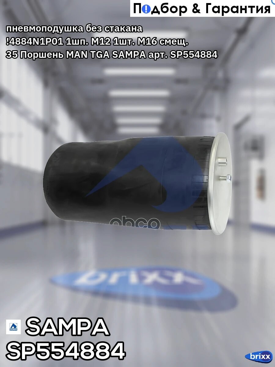 Пневмоподушка без стакана !4884N1P01 1шп. M12 1шт. M16 смещ. 35 Поршень MAN TGA SAMPA арт. SP554884