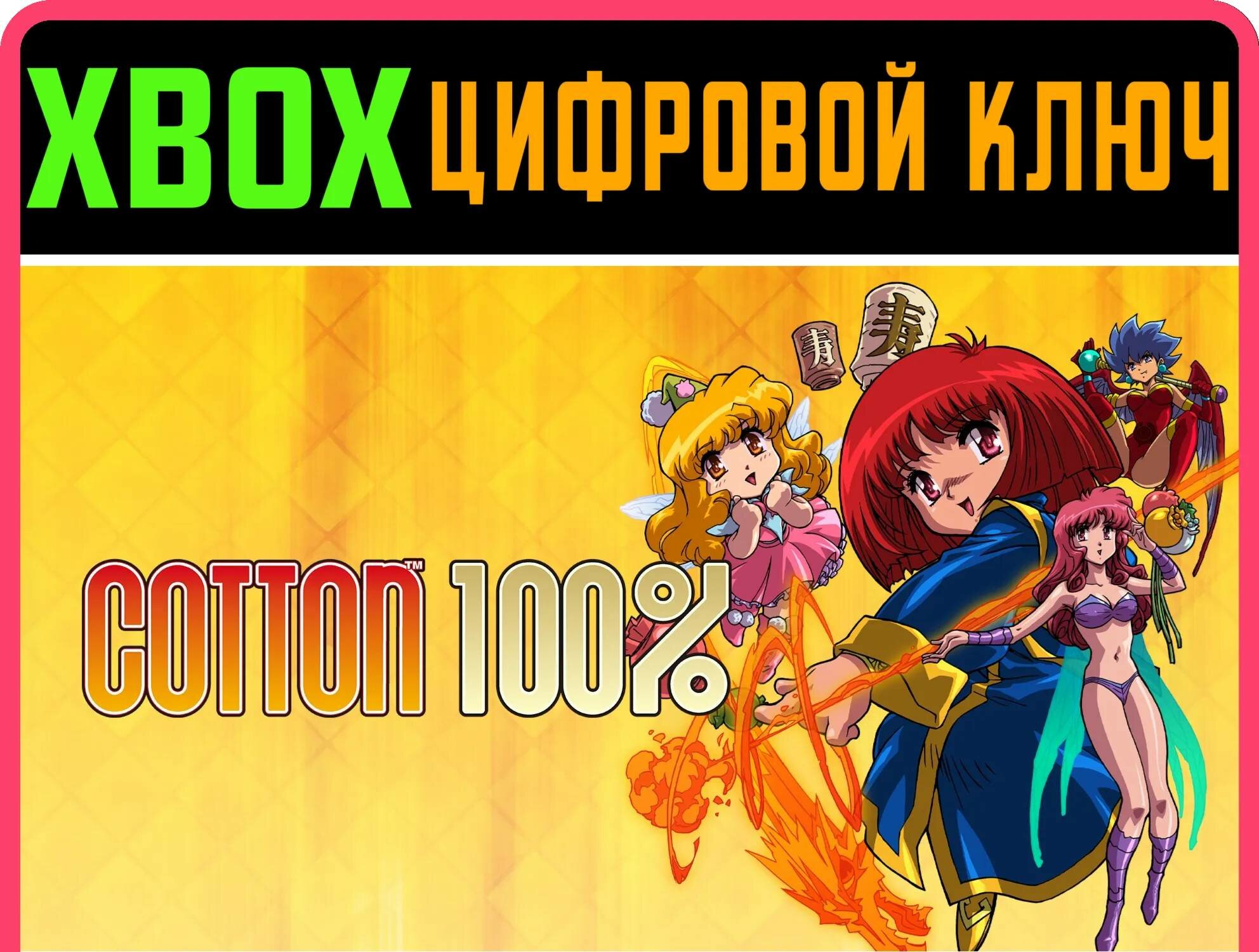 COTTON 100% XBOX ключ/КОД | Работает на ваш акк | Игра навсегда | Быстрая доставка