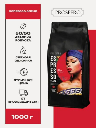 Изображение товара Кофе в зернах Prospero Espresso Classic Эспрессо-бленд 1 кг. Бленд бразильской арабики и вьетнамской робусты средней обжарки