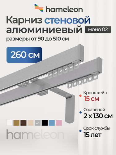 Изображение товара Карниз для штор хамелеон моно 02, двухрядный, настенный, серый металлик, 260 см, алюминиевый, кронштейны 15 см