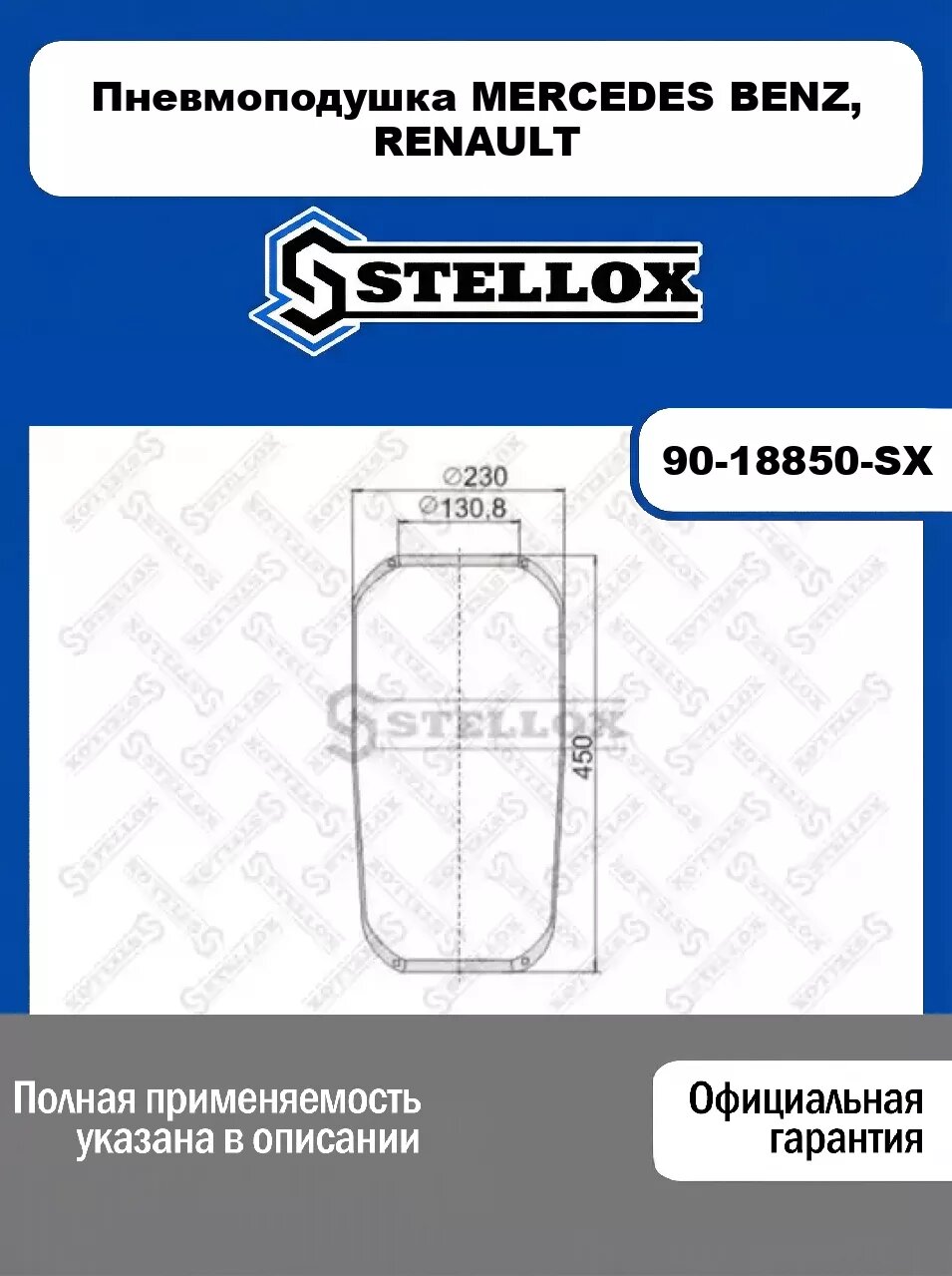Пневмоподушка MERCEDES BENZ, RENAULT 90-18850-SX, STELLOX