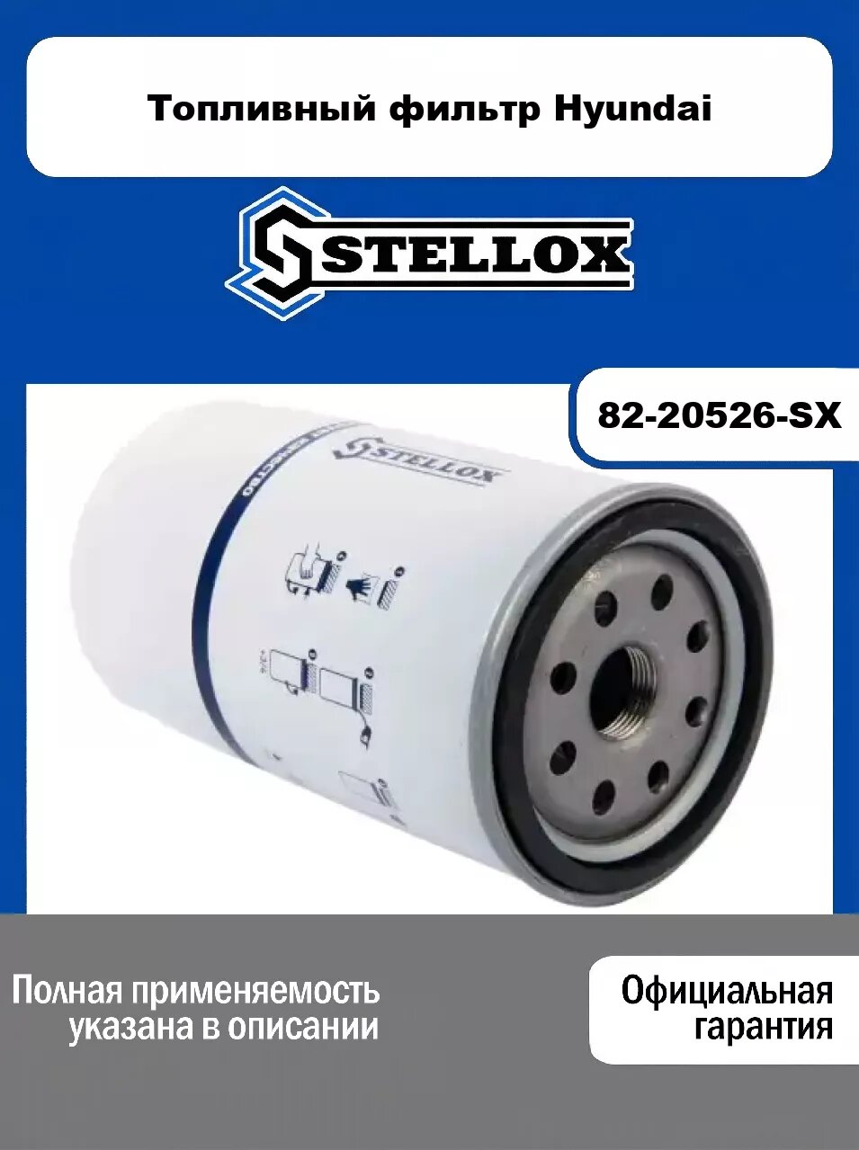 Топливный фильтр Hyundai 82-20526-SX, STELLOX