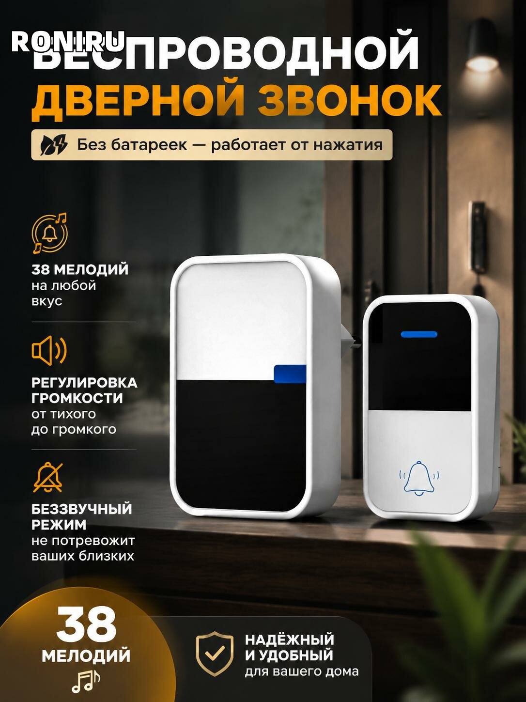Беспроводной дверной звонок без батареек — кинетическая кнопка, 38 мелодий, регулировка громкости, беззвучный режим