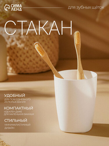 Изображение товара Стакан пластиковый для зубных щеток BEROSSI "Aqua", цвет белый