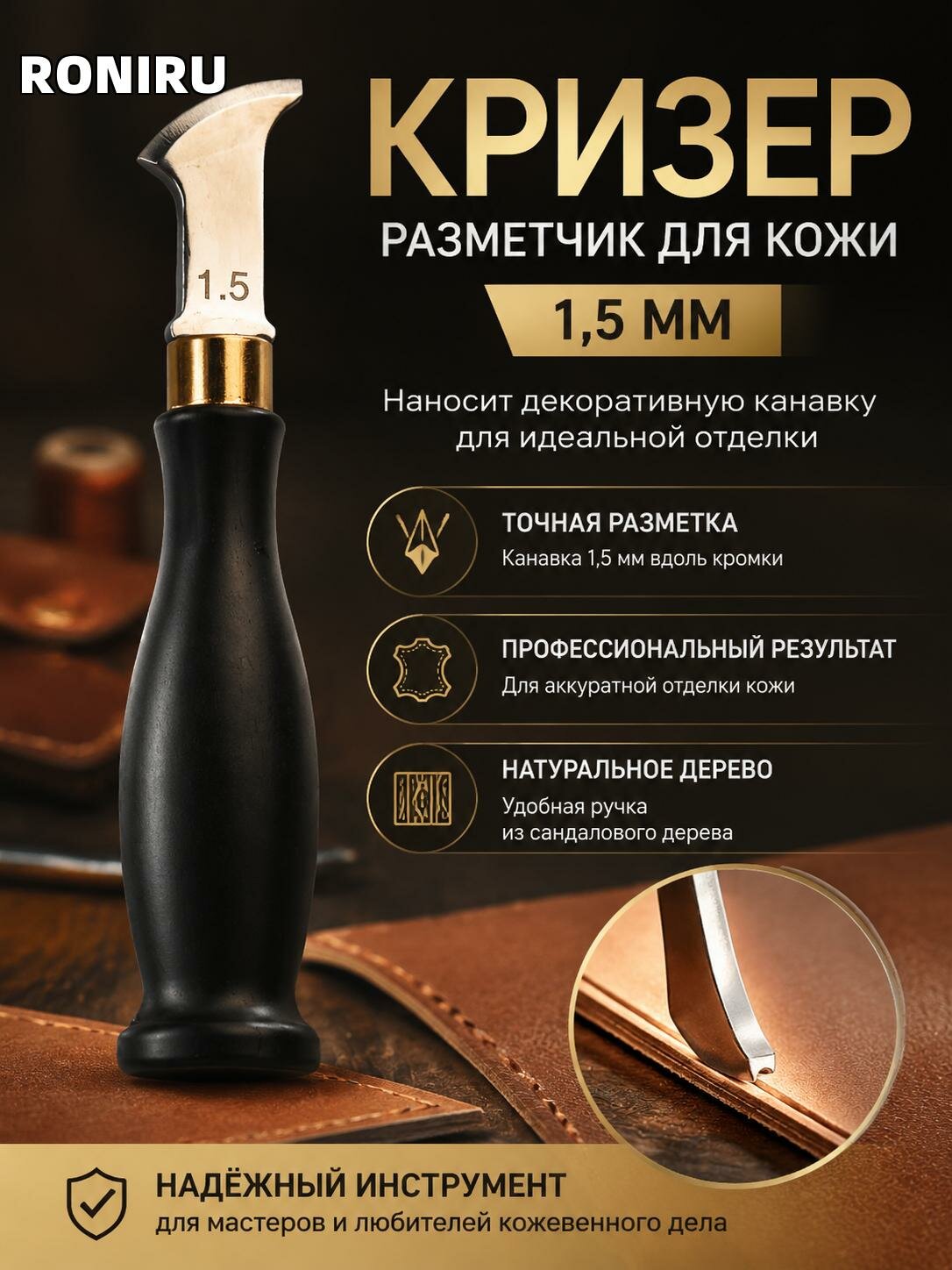 Кризер — разметчик для кожи 1,5 мм для нанесения декоративной канавки вдоль кромки, для биговки и аккуратной отделки