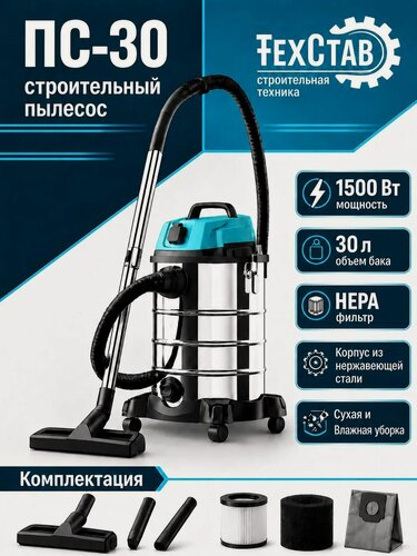 Изображение товара Пылесос строительный Техстав ПС-30 ( 1500 ВТ, 30л бак, сухая/влажная уборка, нера-фильтр)
