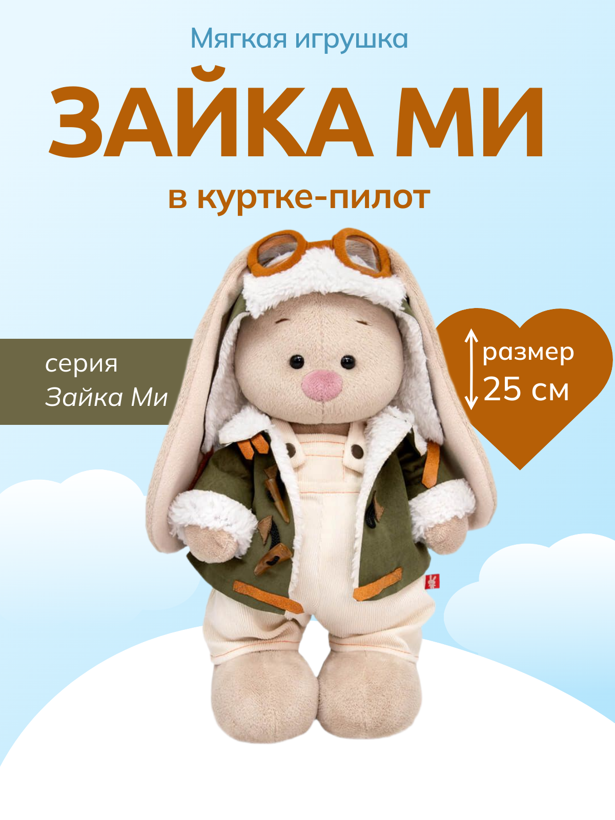 Игрушка мягкая BUDI BASA "в куртке-пилот /малый/", размер 25 см
