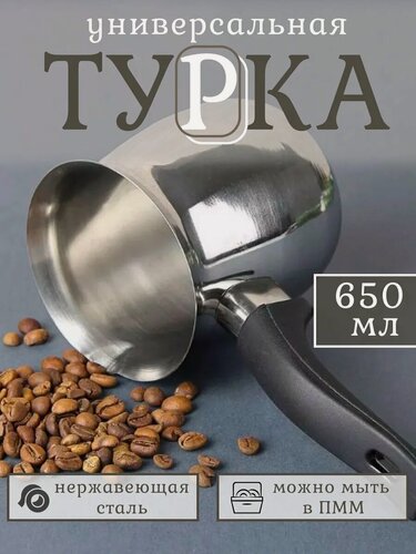 Изображение товара Турка стальная для кофе 650 мл, турка стальная для кофе 650 мл.
