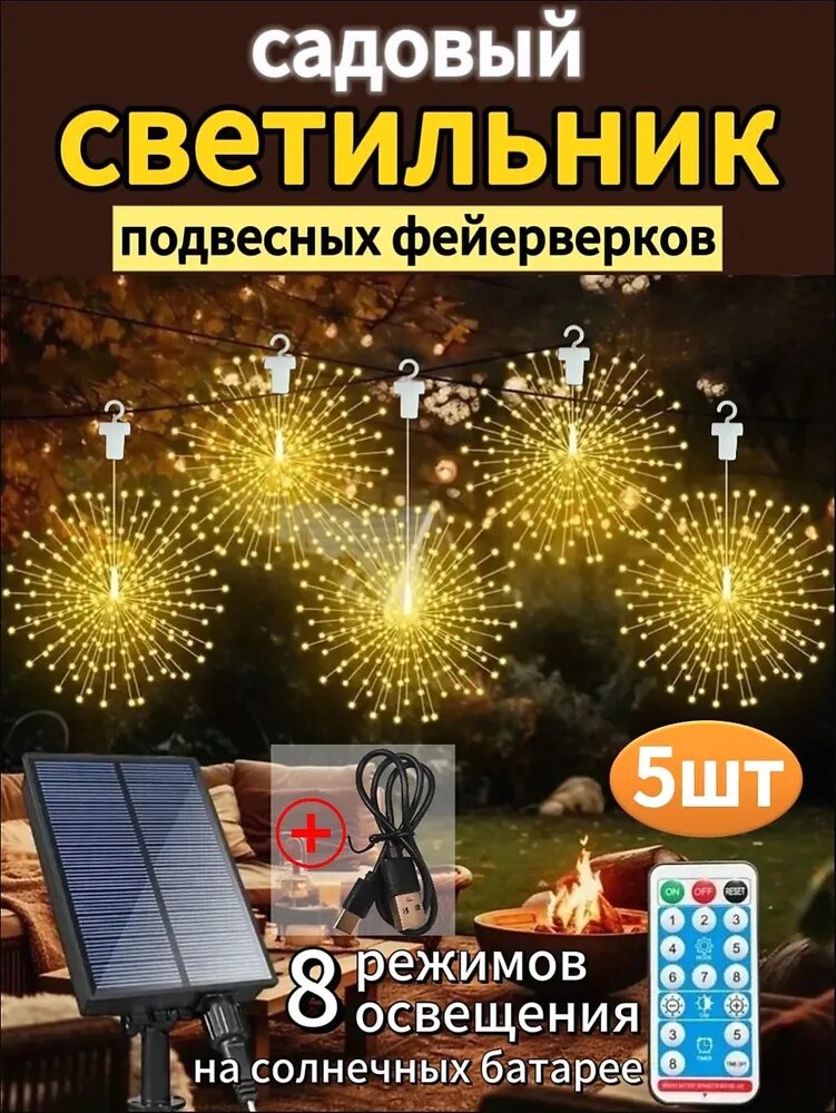 Электрогирлянда уличная Фейерверк Светодиодная 450 ламп, 2 м, питание Солнечный элемент + батарея, 5 шт