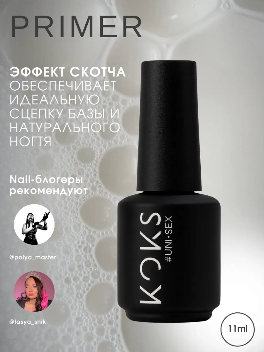 Праймер бескислотный для ногтей KOKS двухсторонний скотч 15мл