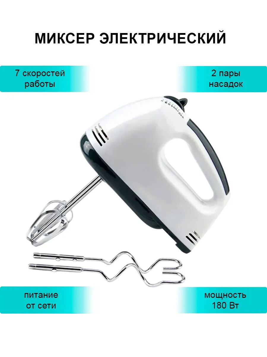 Миксер DomZone, 7 скоростей, мощность 180Вт, пластик, нержавеющая сталь