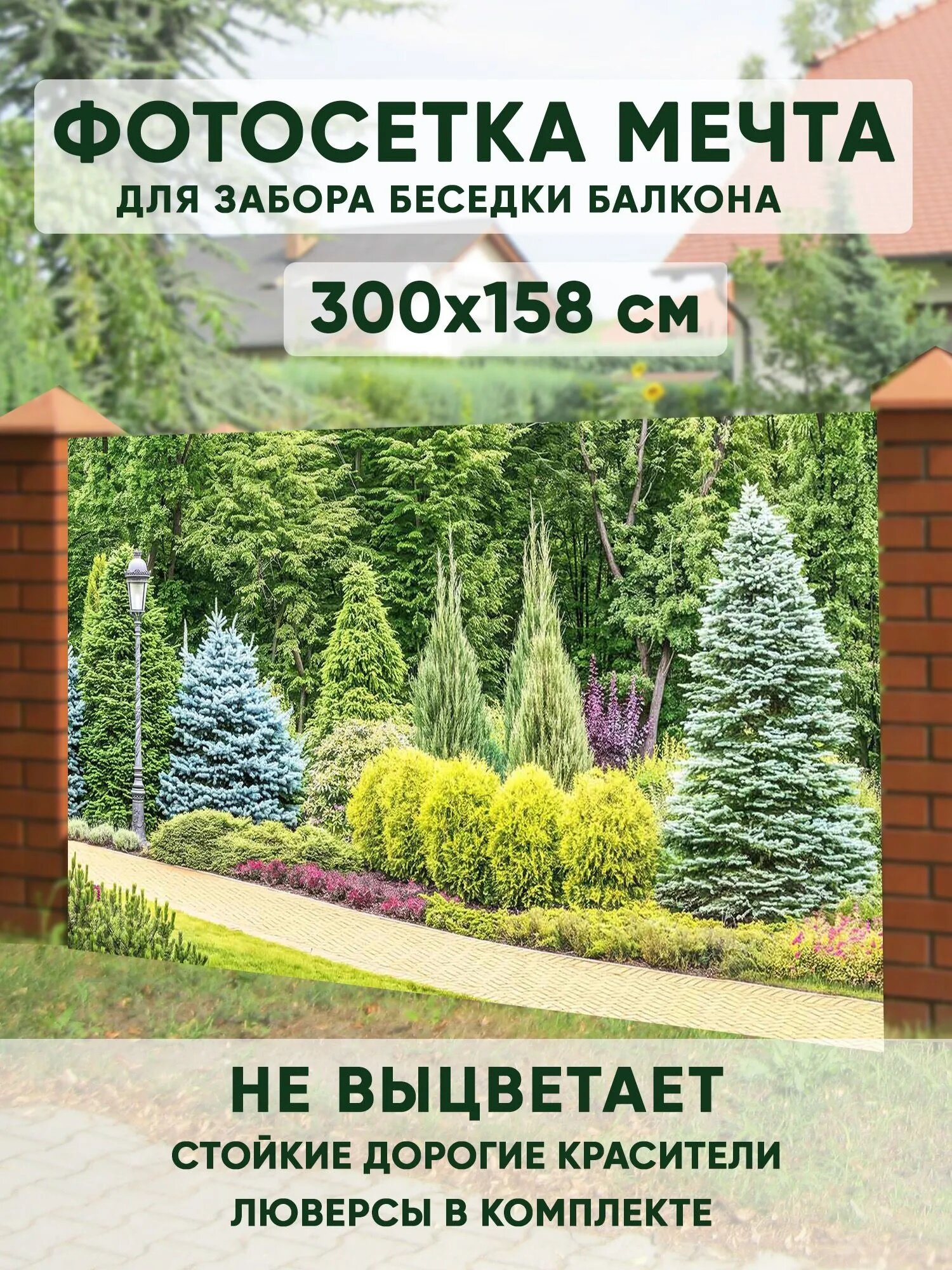 Фотосетка для забора "Сделай сам" 300x158 см "Хвойный сад" баннер для декора беседки, террасы, бассейна
