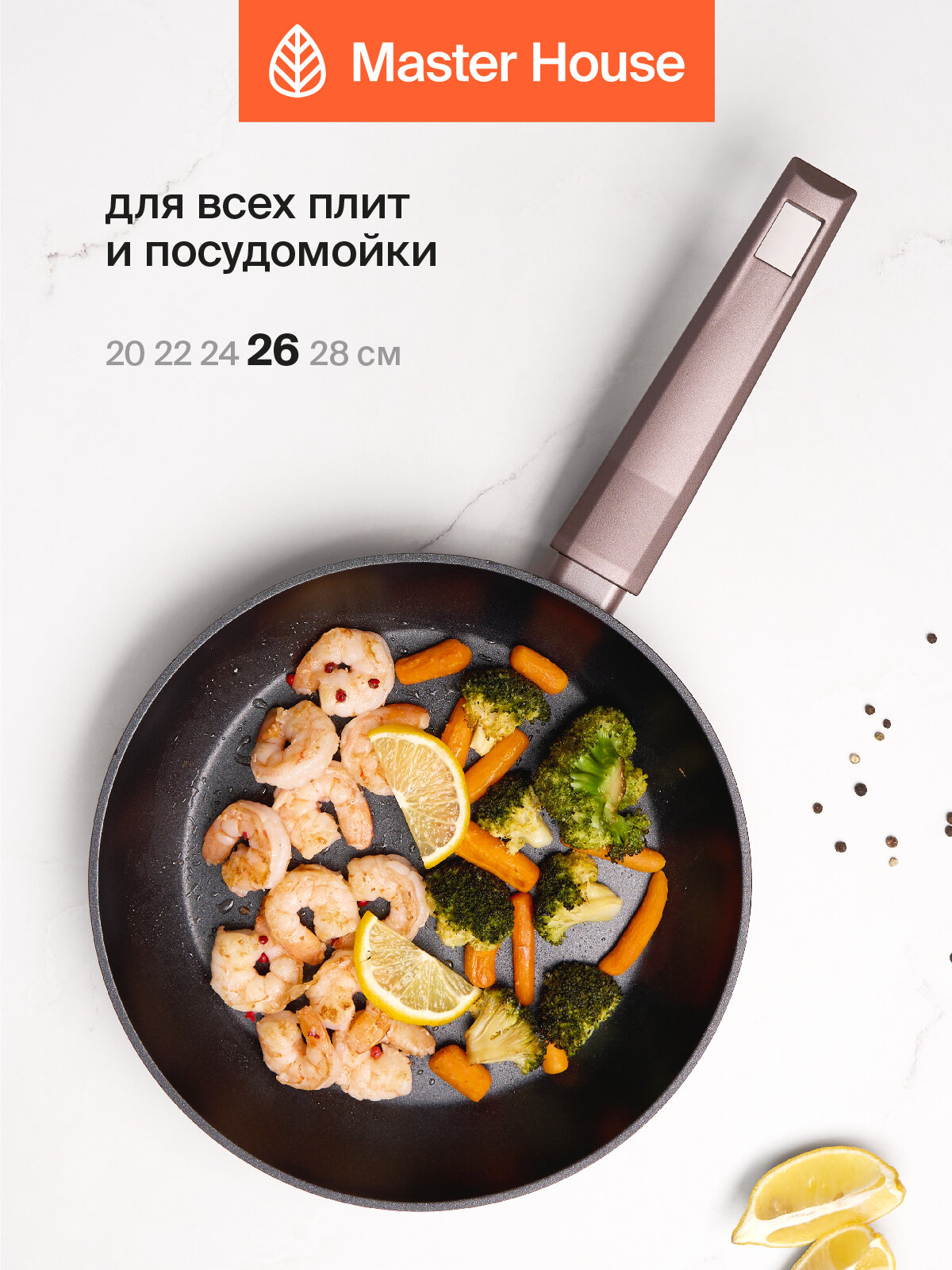 Сковорода 26 см с антипригарным покрытием Шеф Дарио Master House