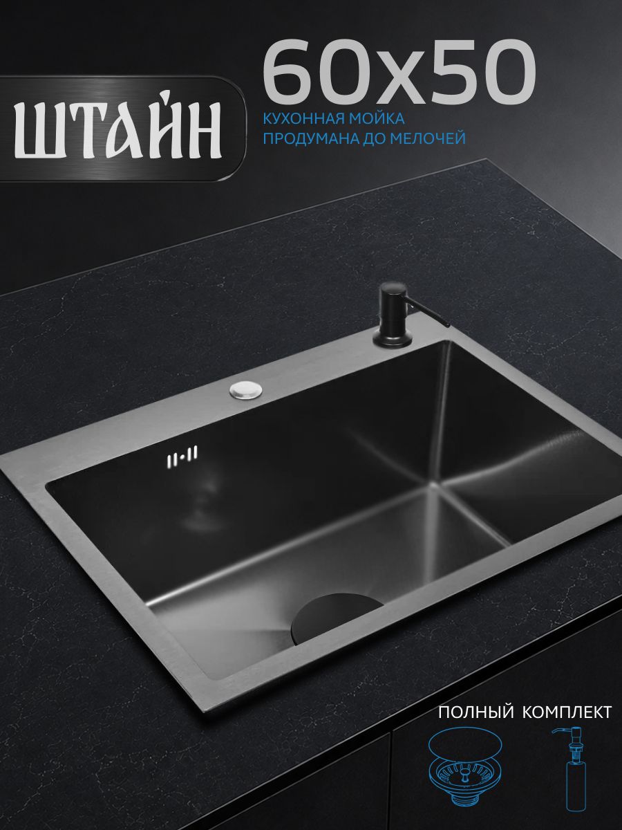 Мойка для кухни нержавеющая 60х50, с PVD покрытием графит. Сифон с ситечком, дозатор.