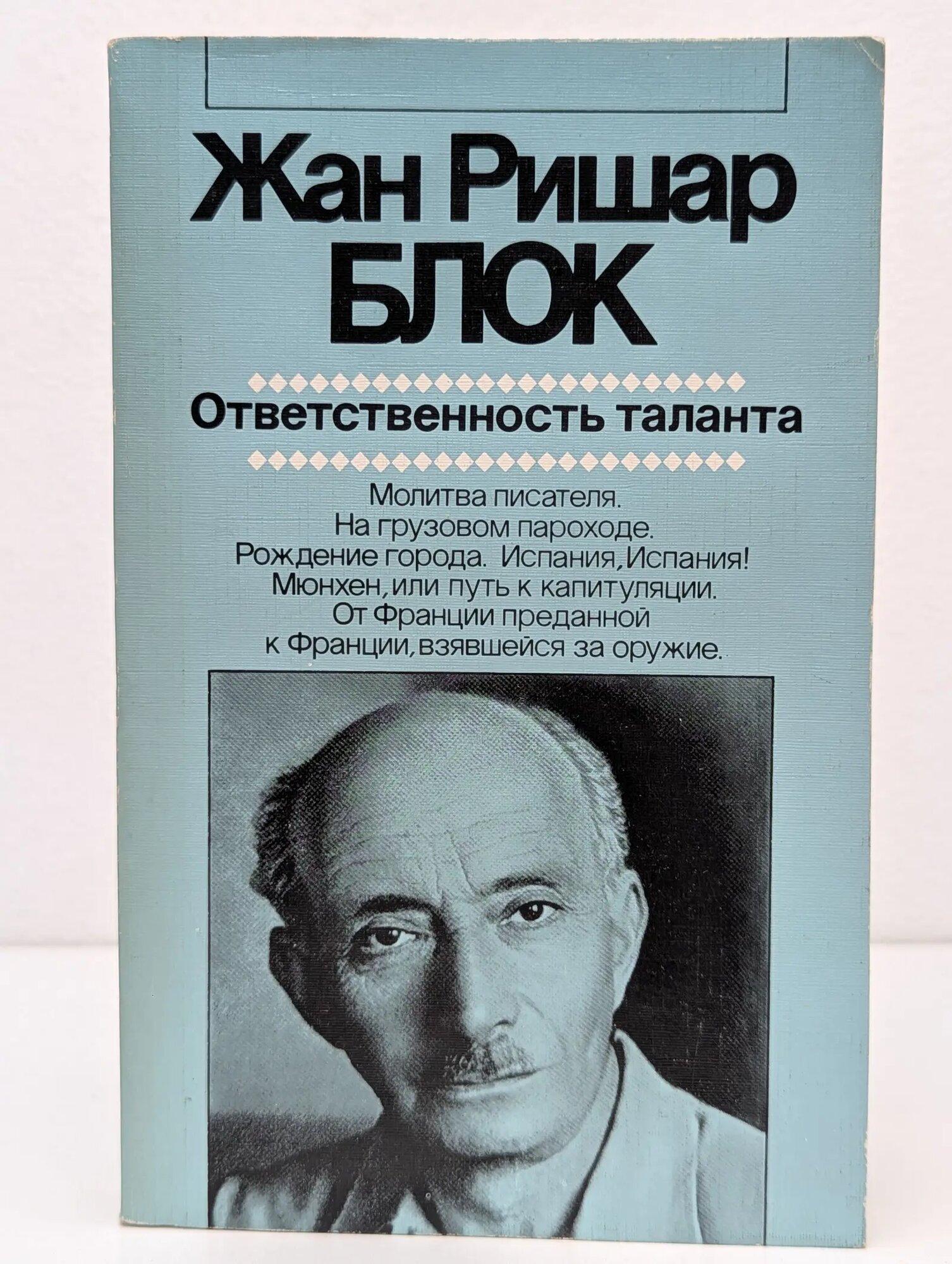 Ответственность таланта Блок Жан Ришар 1984