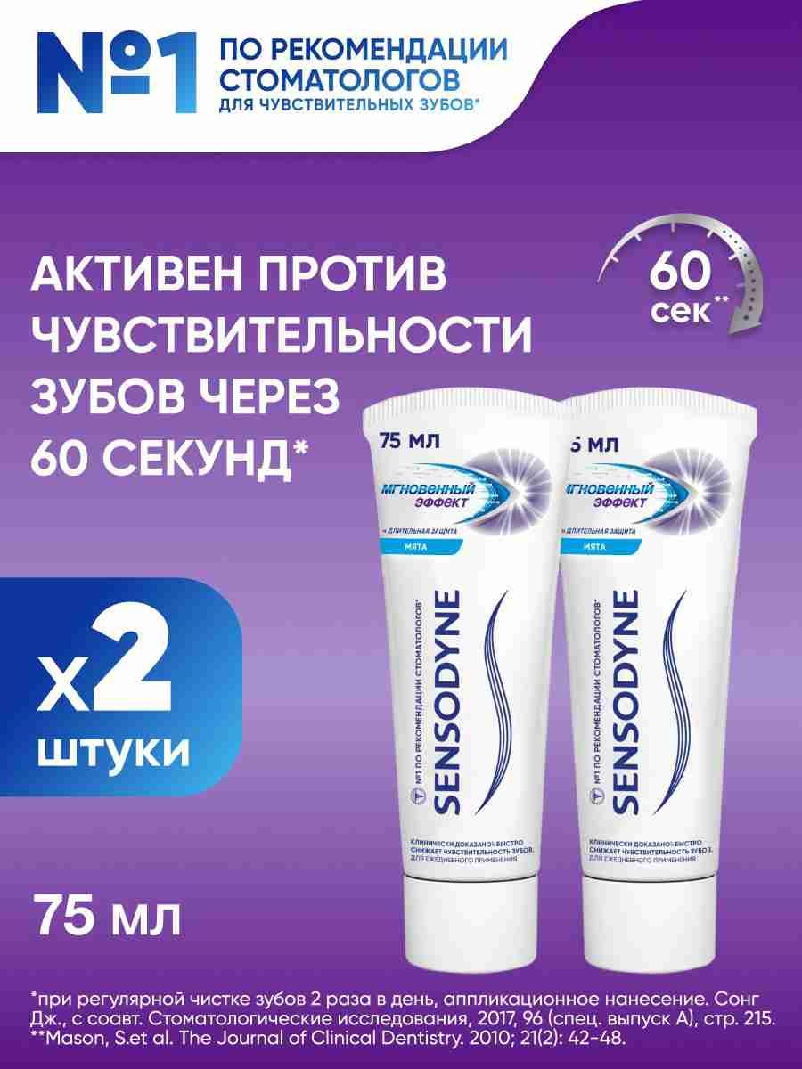 Зубная паста Sensodyne Мгновенный эффект, для чувствительных зубов, 75 мл х 2 шт