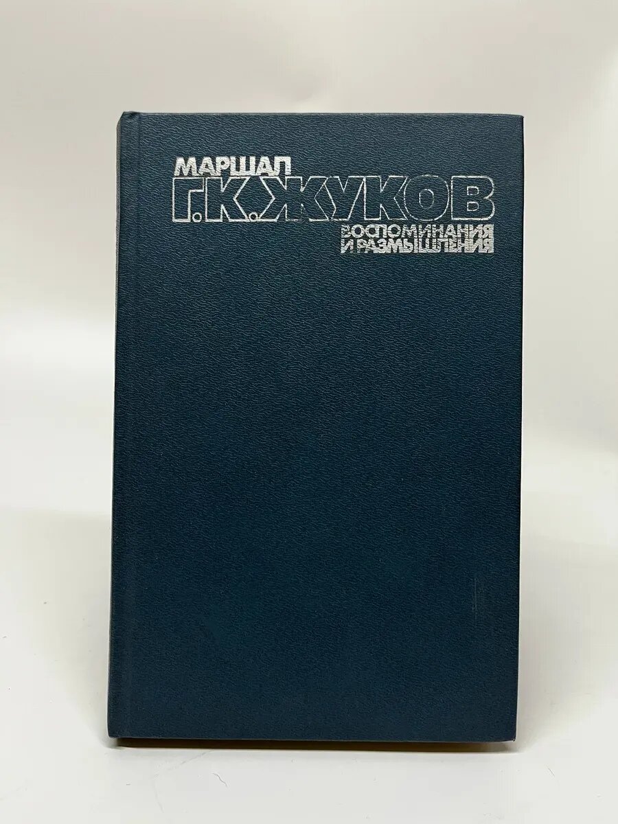 Маршал Жуков. Том 1. Воспоминания и размышления