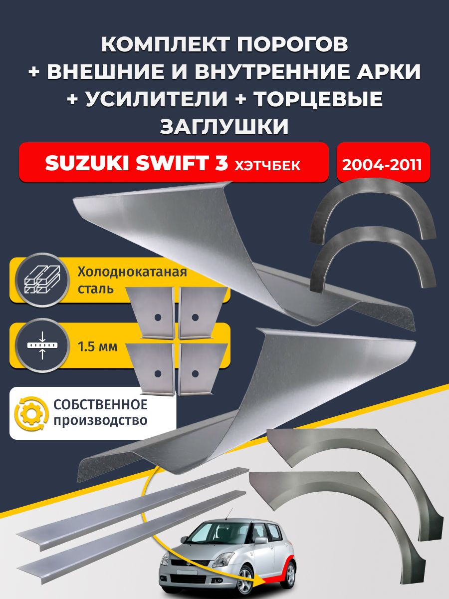 Комплект ремонтных задних внешних и внутренних арок (0,8 мм) + комплект порогов + 4 торцевые заглушки + усилители, на Suzuki Swift 3 2004-2011 хэтчбек 5 дв (Сузуки Свифт 2) Холоднокатаная сталь 1.5 мм