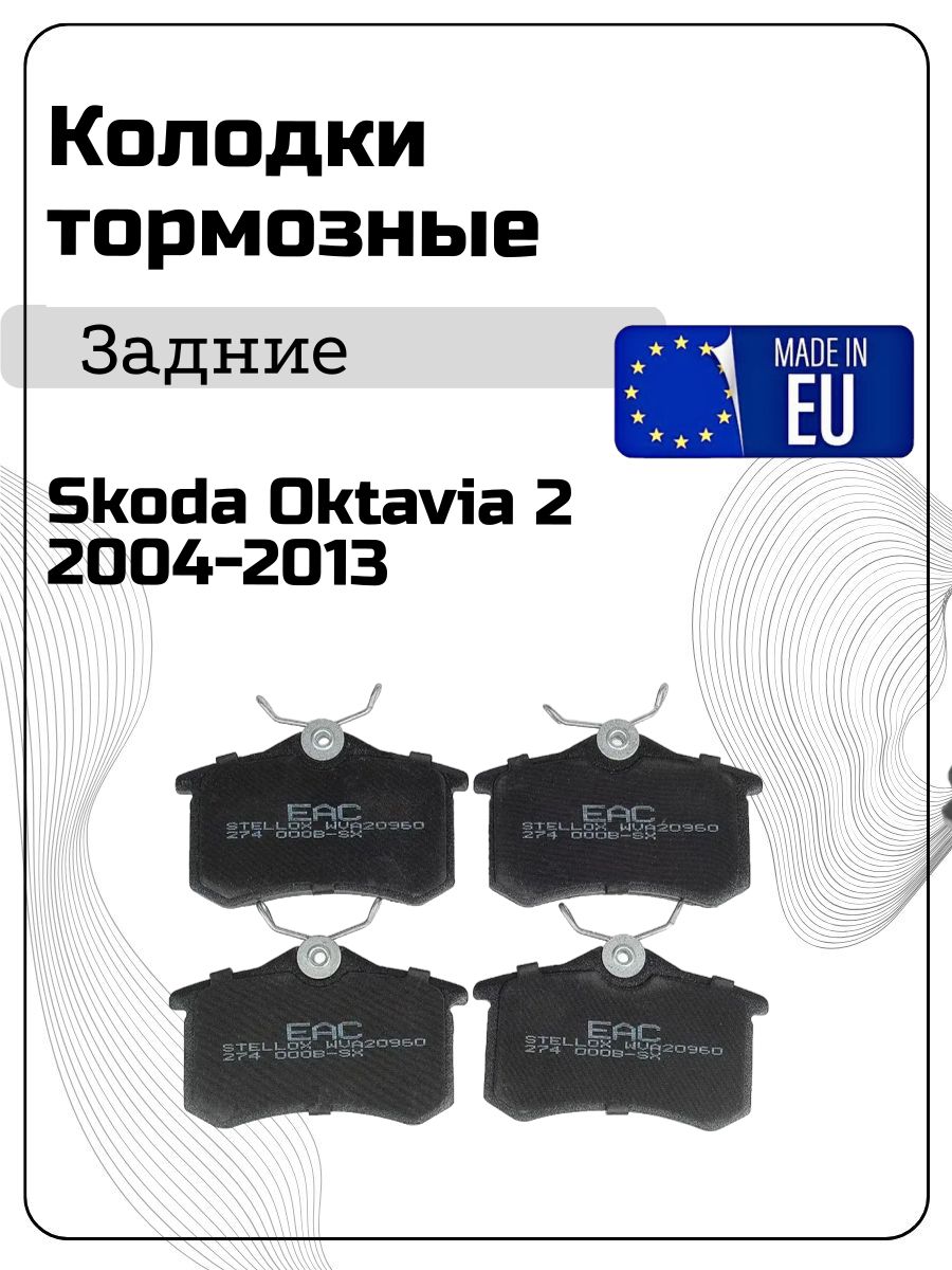 Задние Колодки для шкода октавиа 2 2004-2013 - OEM: 1K0698451J; 5K0698451B