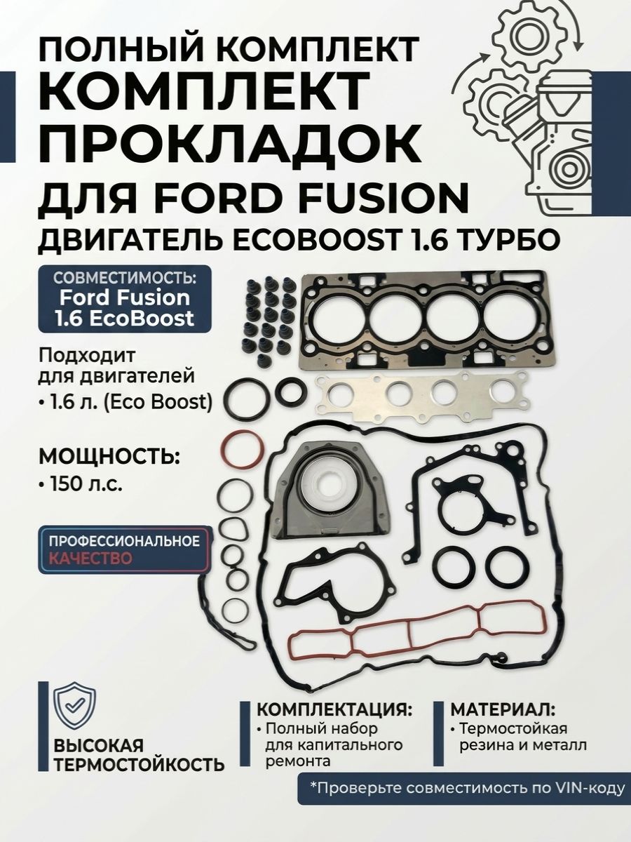 Комплект прокладок двигателя для Ford Fusion. Двигатель Eco Boost 1.6 турбо.
