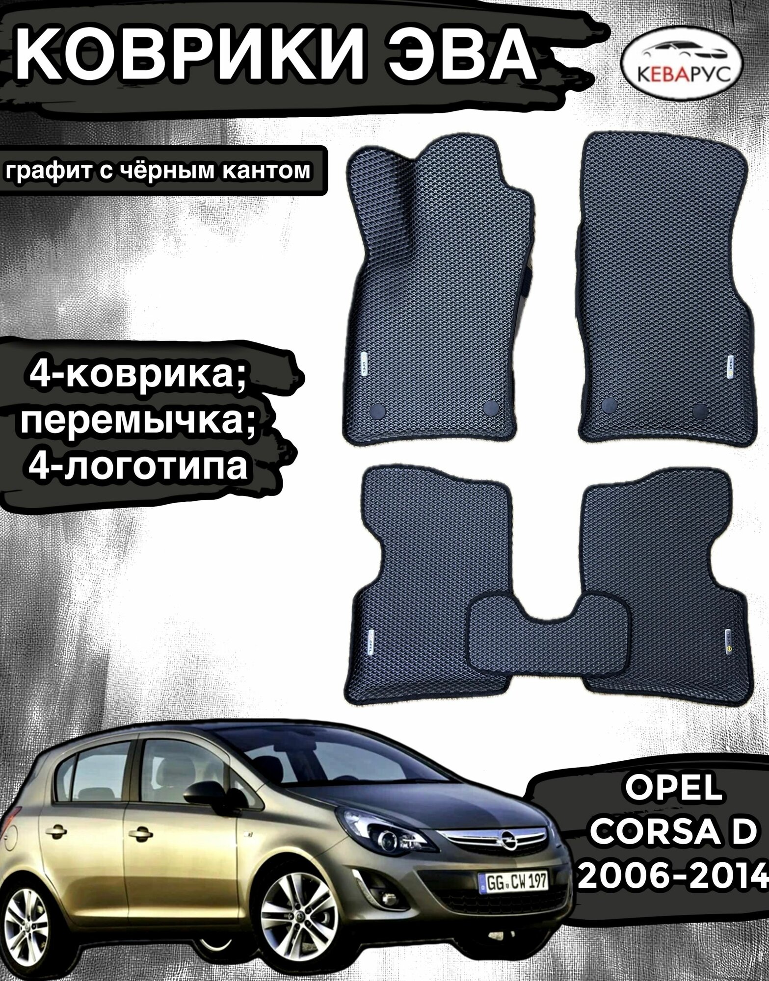 Комплект EVA с бортами для OPEL CORSA D 2006-2014/опель корса Д.